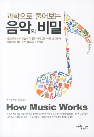 과학으로 풀어보는 음악의 비밀